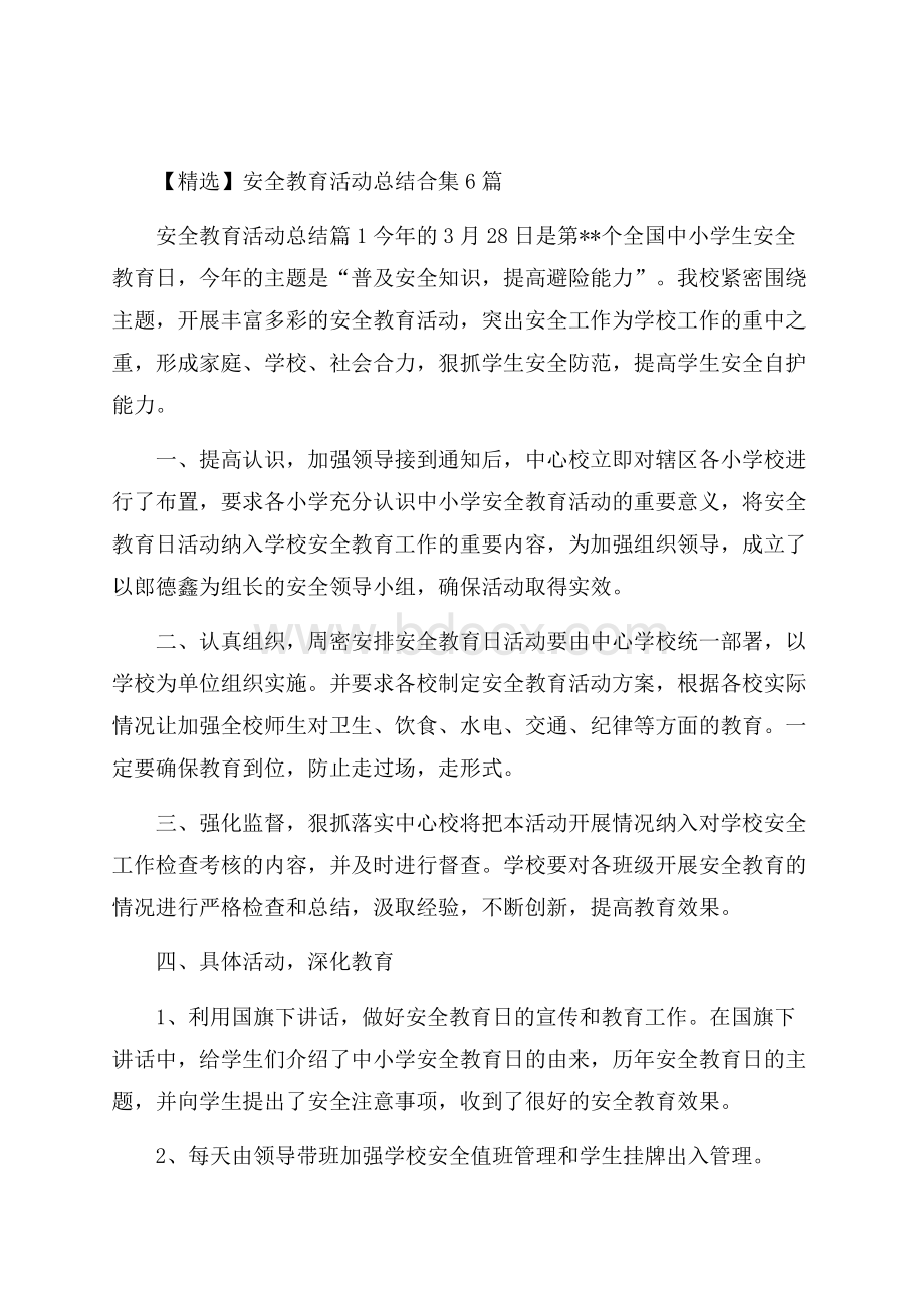 精选安全教育活动总结合集6篇.docx_第1页