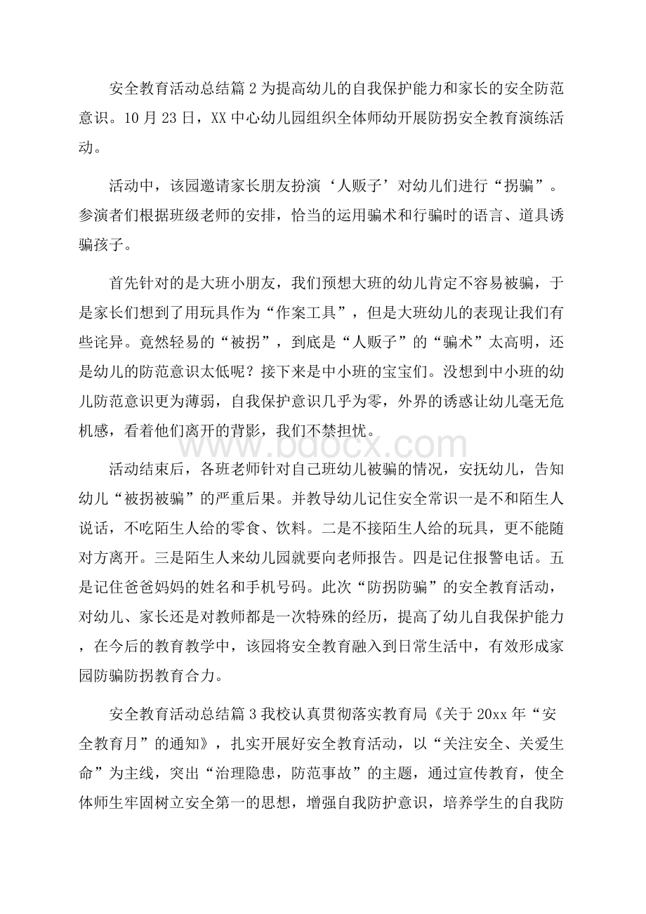 精选安全教育活动总结合集6篇.docx_第2页