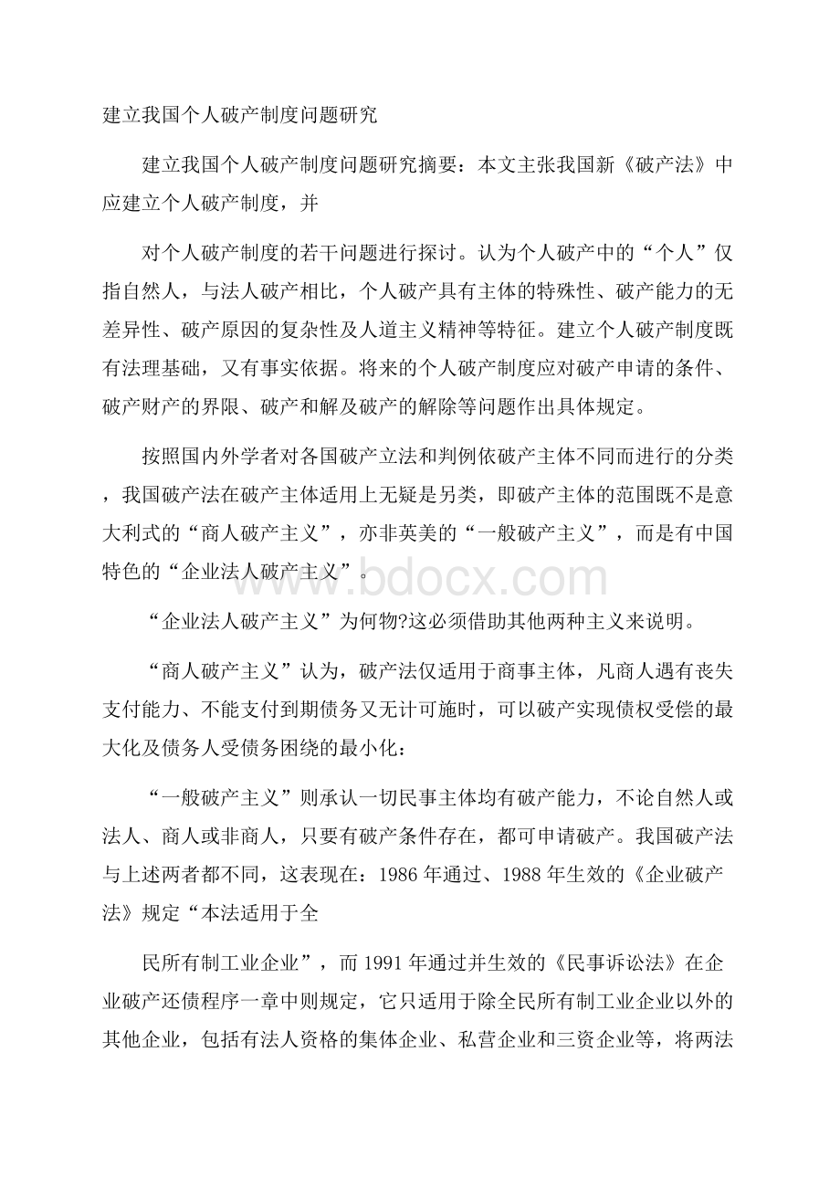 建立我国个人破产制度问题研究.docx