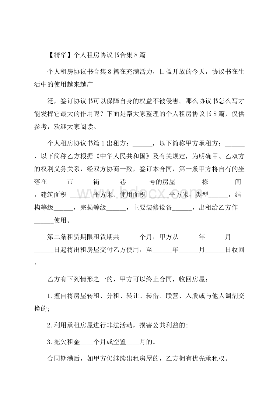 精华个人租房协议书合集8篇.docx_第1页