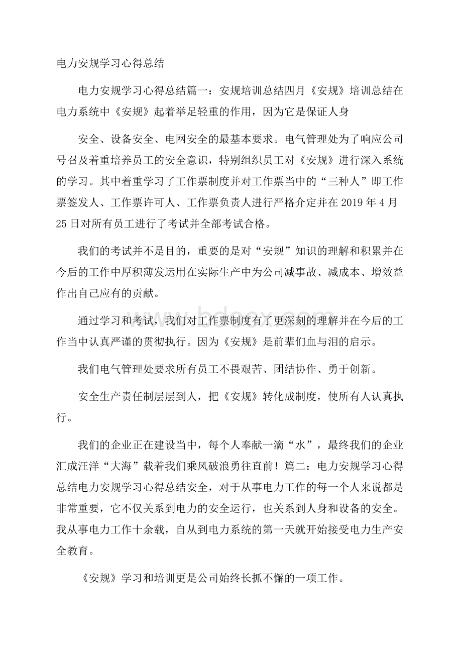 电力安规学习心得总结.docx