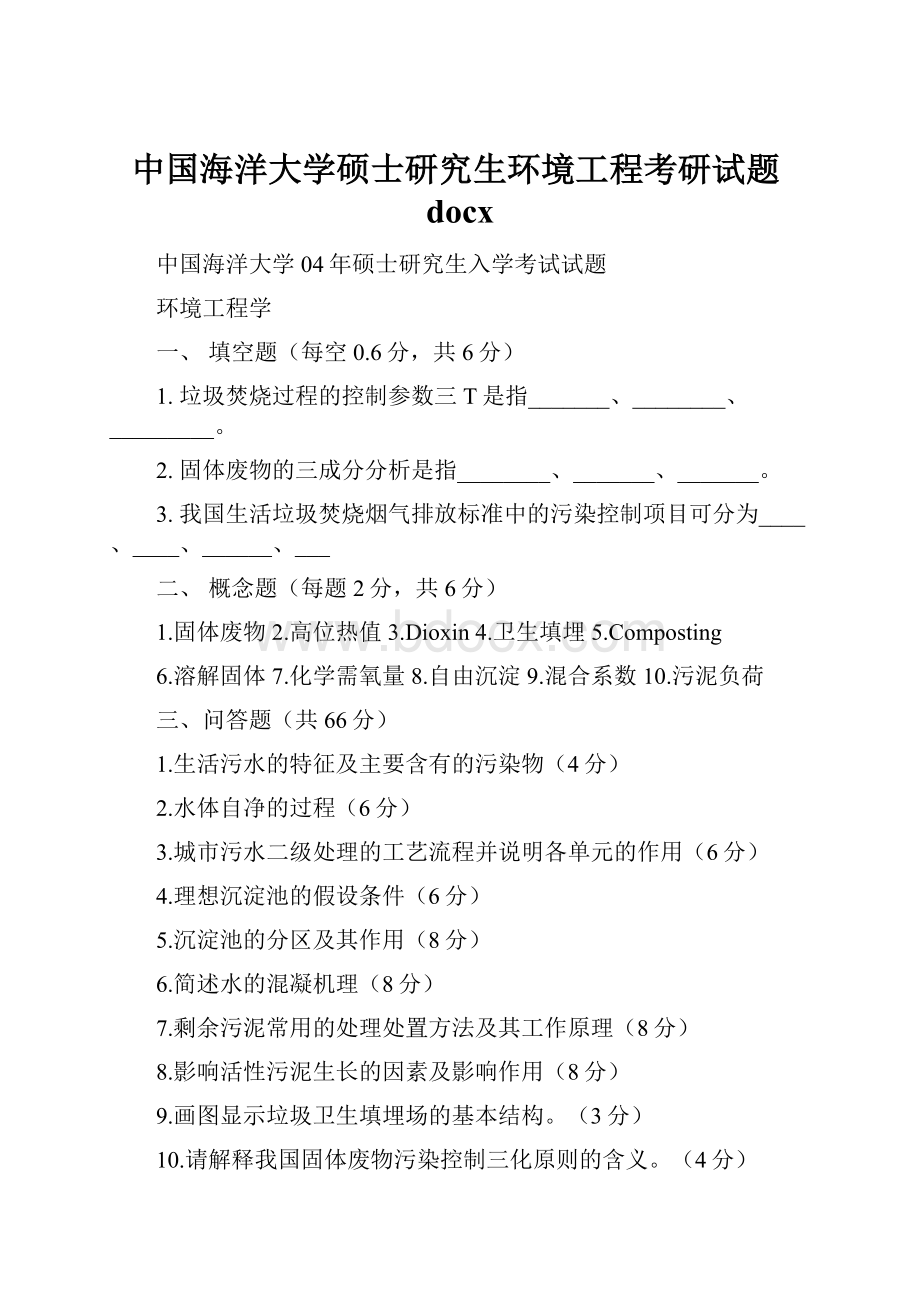 中国海洋大学硕士研究生环境工程考研试题docx.docx