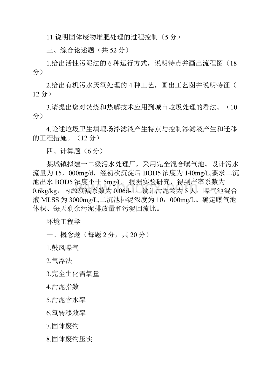 中国海洋大学硕士研究生环境工程考研试题docx.docx_第2页