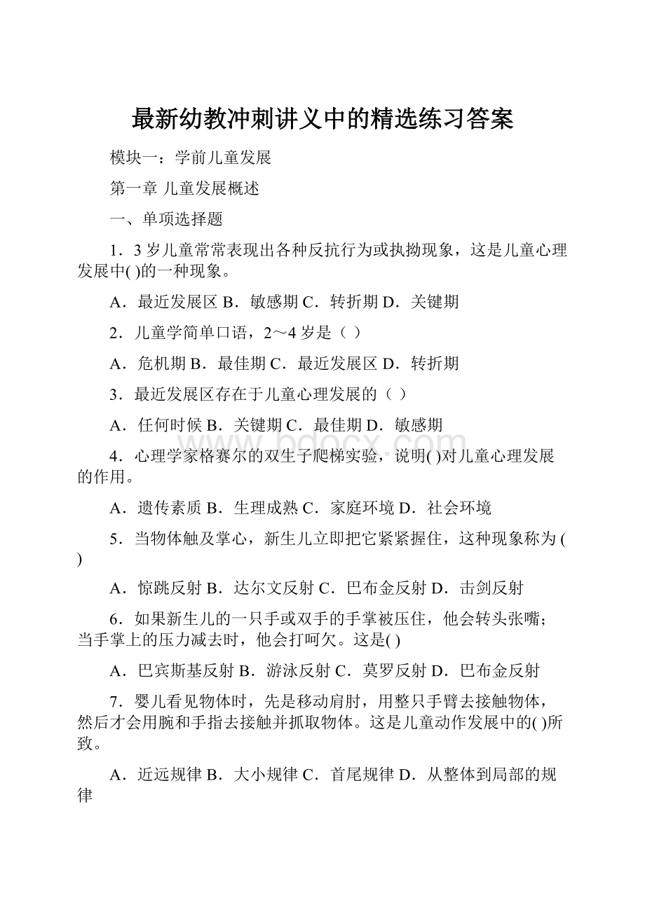 最新幼教冲刺讲义中的精选练习答案.docx