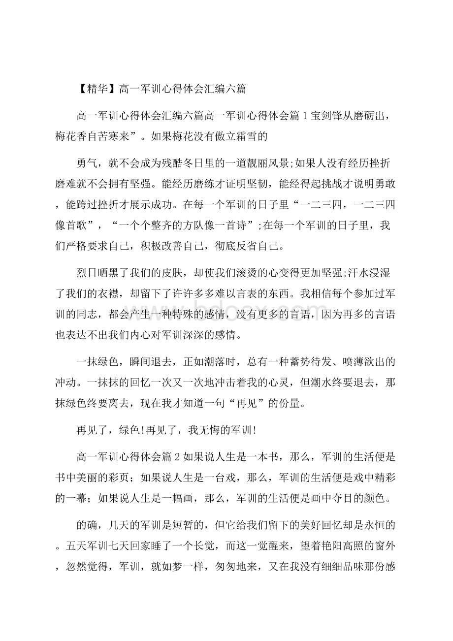 精华高一军训心得体会汇编六篇.docx_第1页