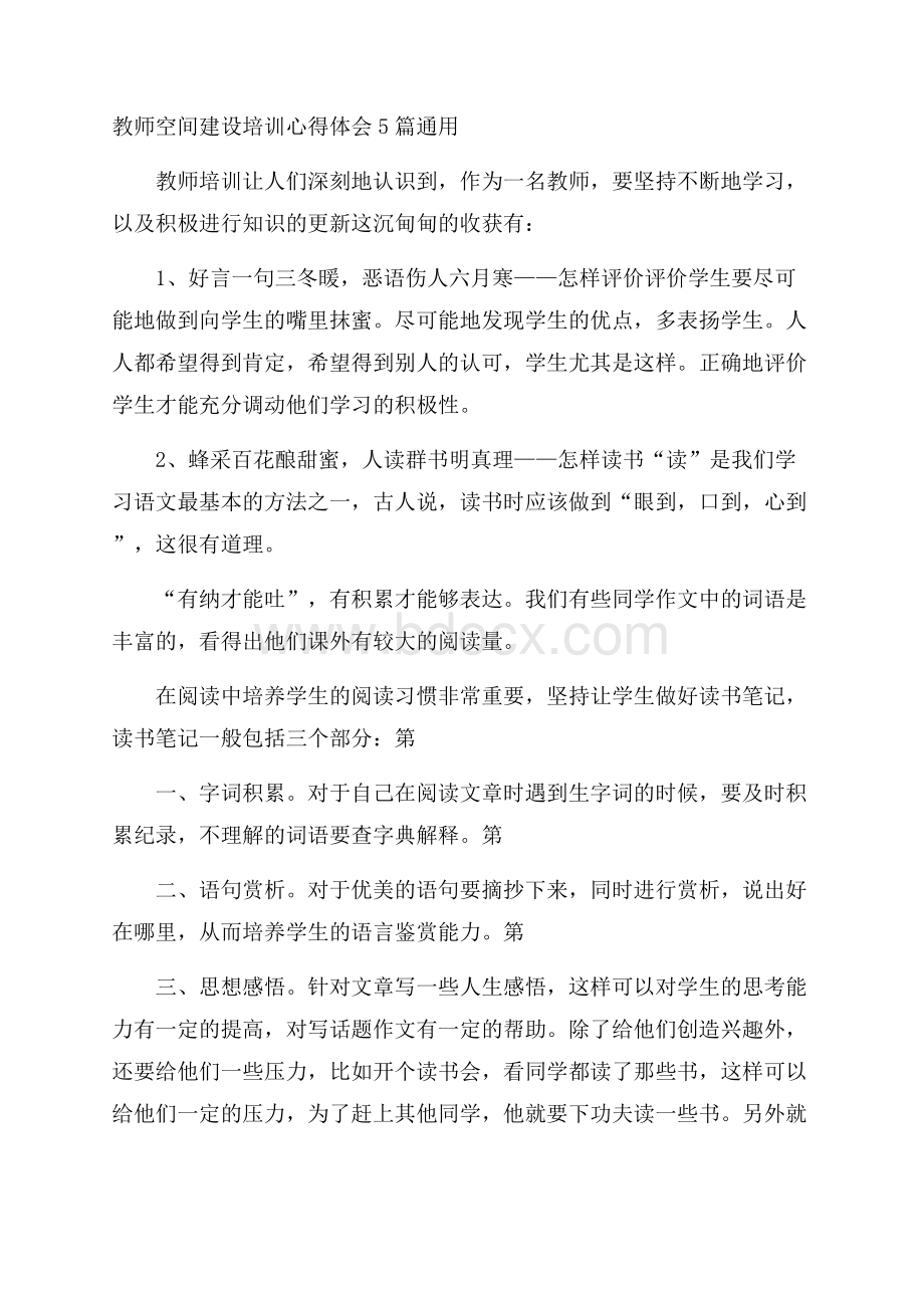 教师空间建设培训心得体会5篇通用.docx_第1页