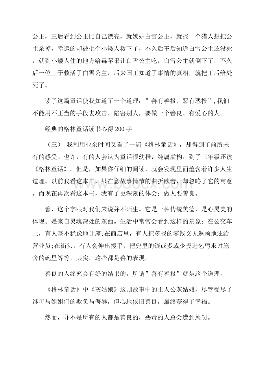 格林童话读书心得200字五篇.docx_第2页