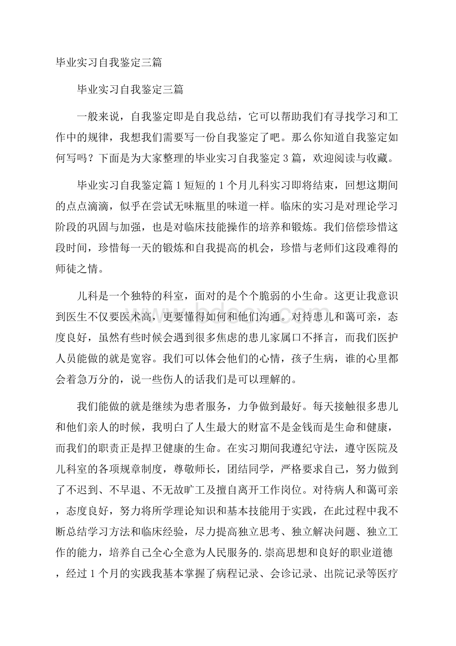 毕业实习自我鉴定三篇.docx