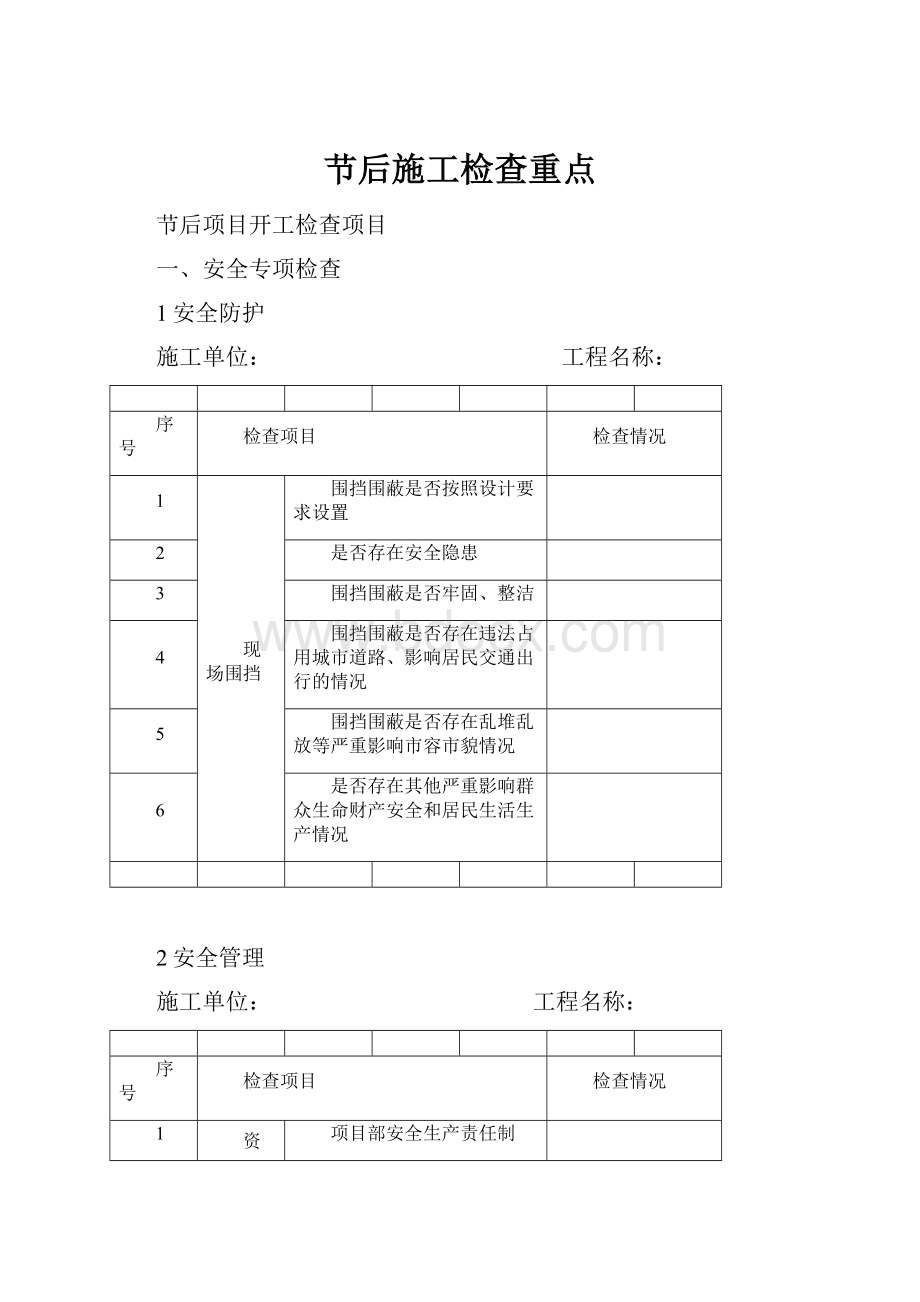 节后施工检查重点.docx_第1页