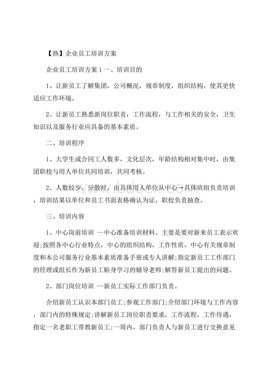 热企业员工培训方案.docx