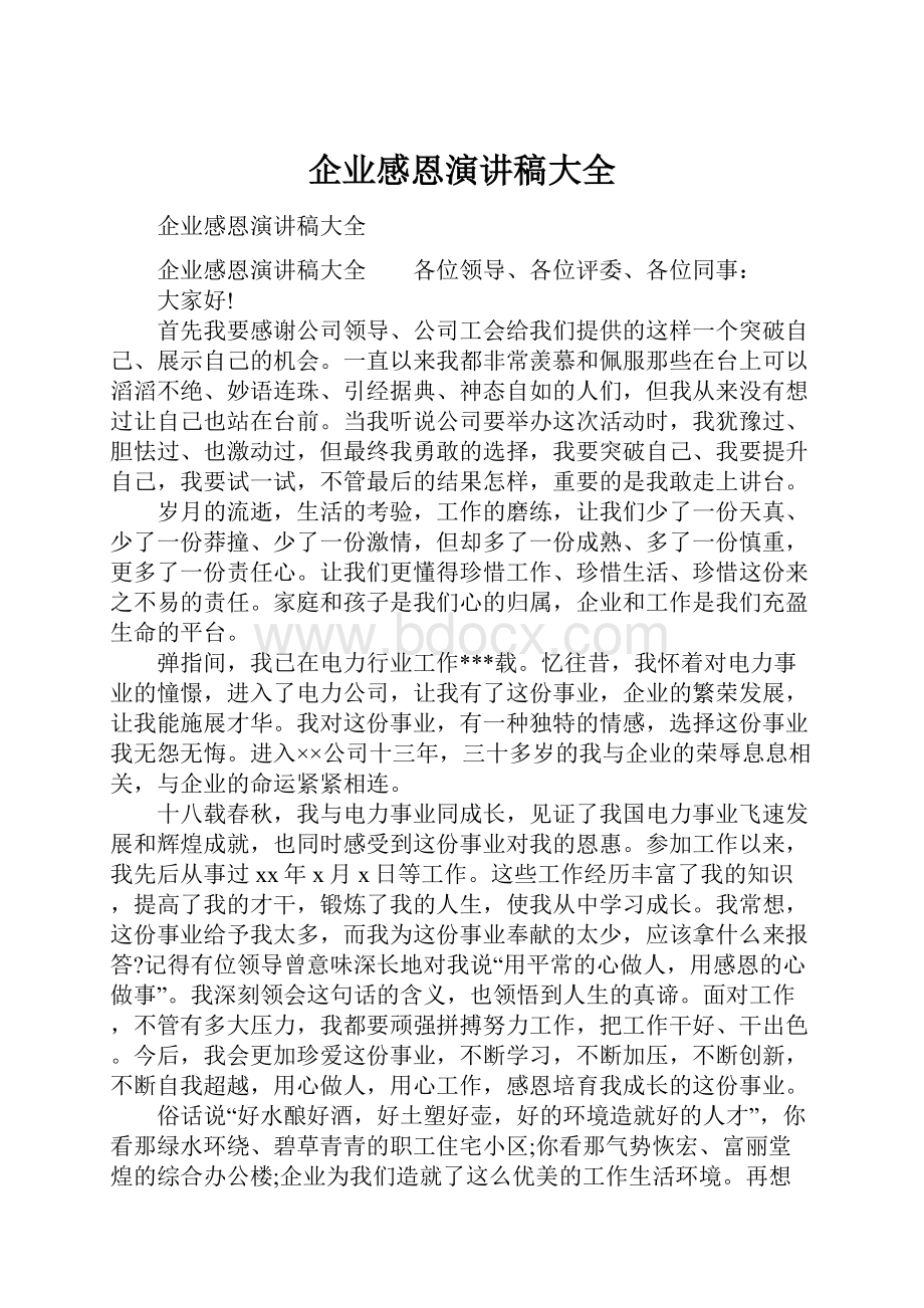 企业感恩演讲稿大全.docx_第1页