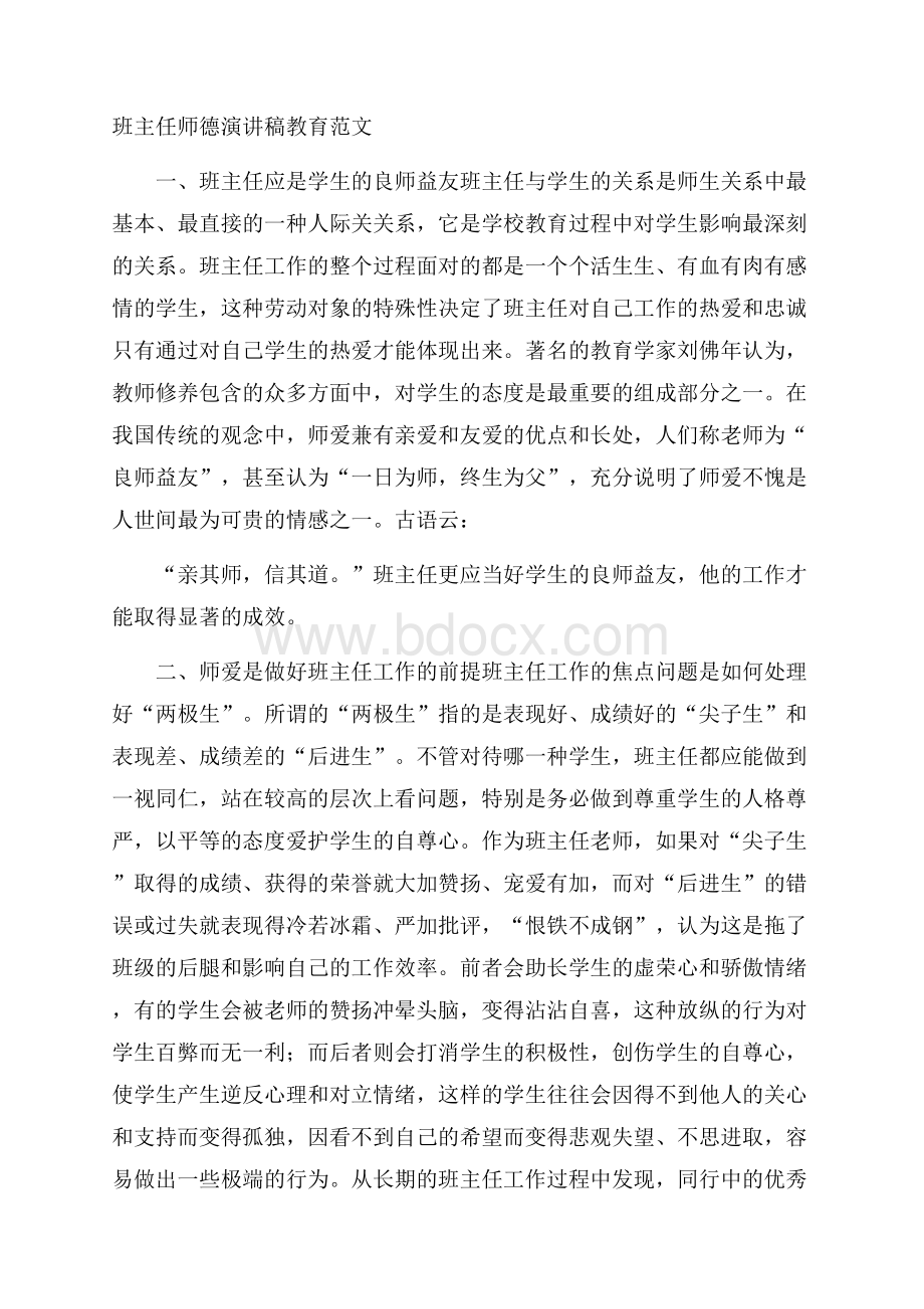 班主任师德演讲稿教育范文.docx