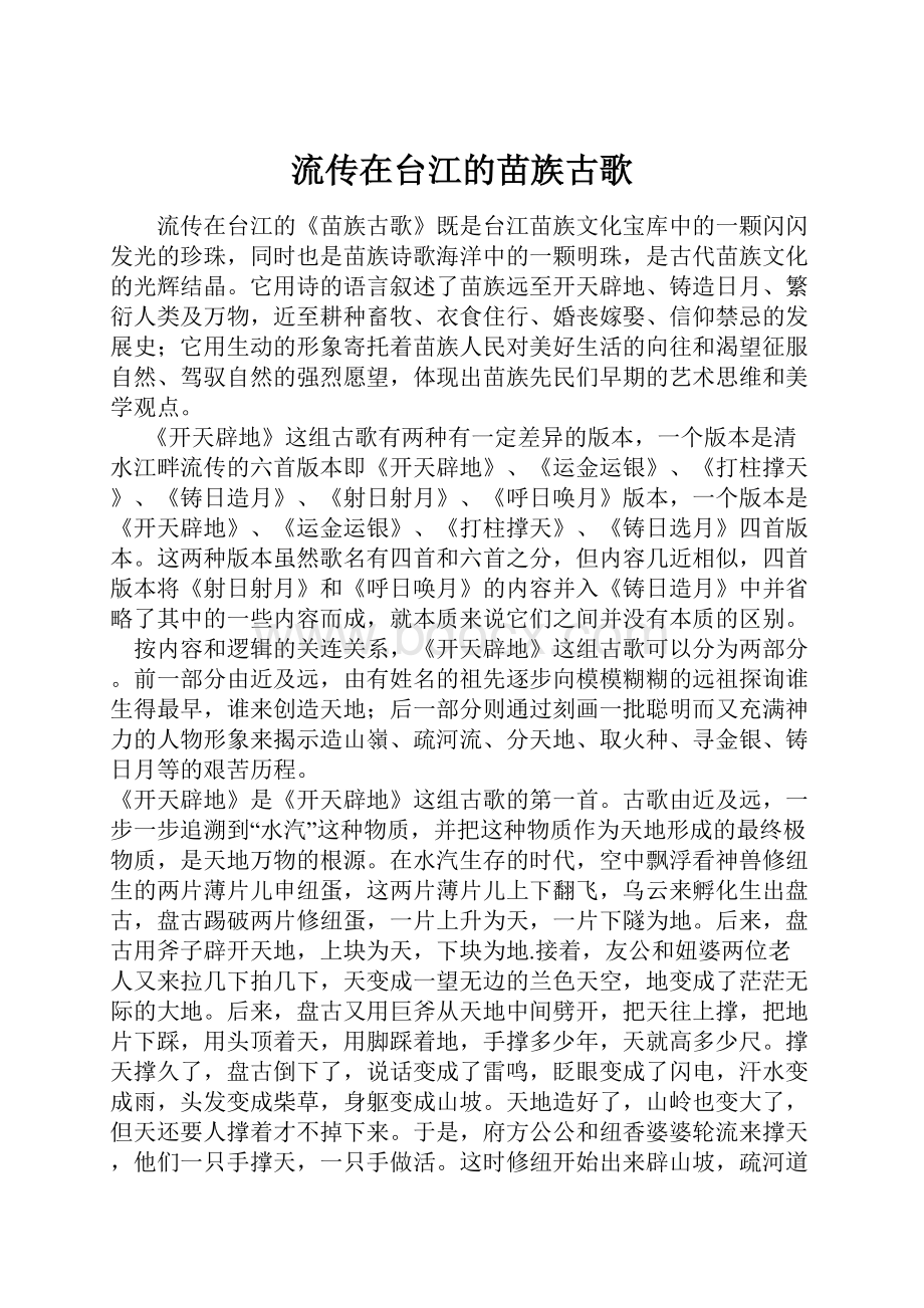 流传在台江的苗族古歌.docx_第1页