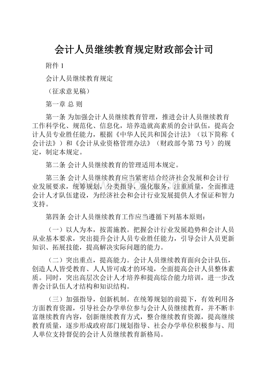 会计人员继续教育规定财政部会计司.docx