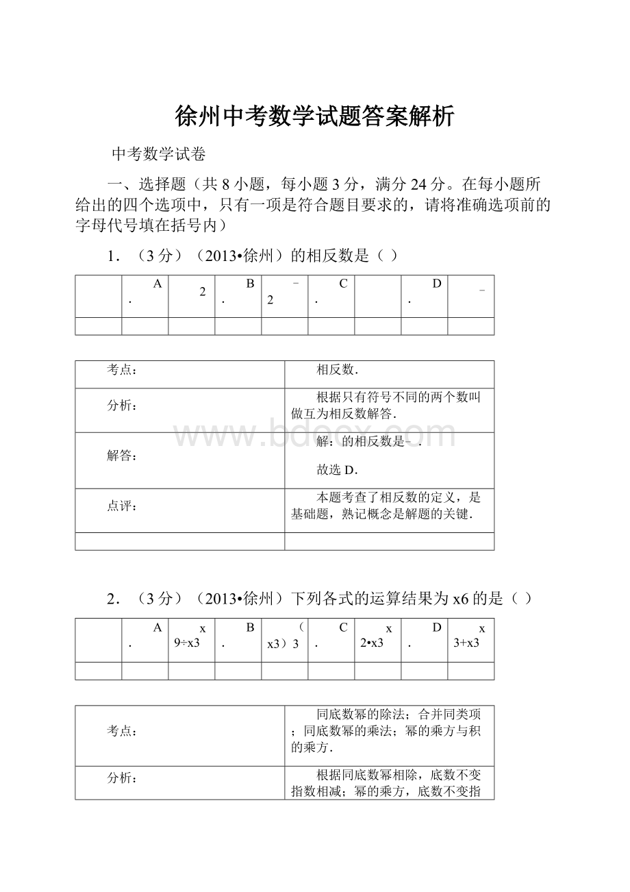 徐州中考数学试题答案解析.docx