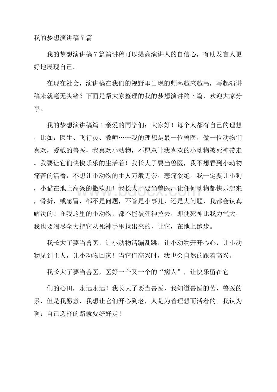 我的梦想演讲稿7篇.docx_第1页