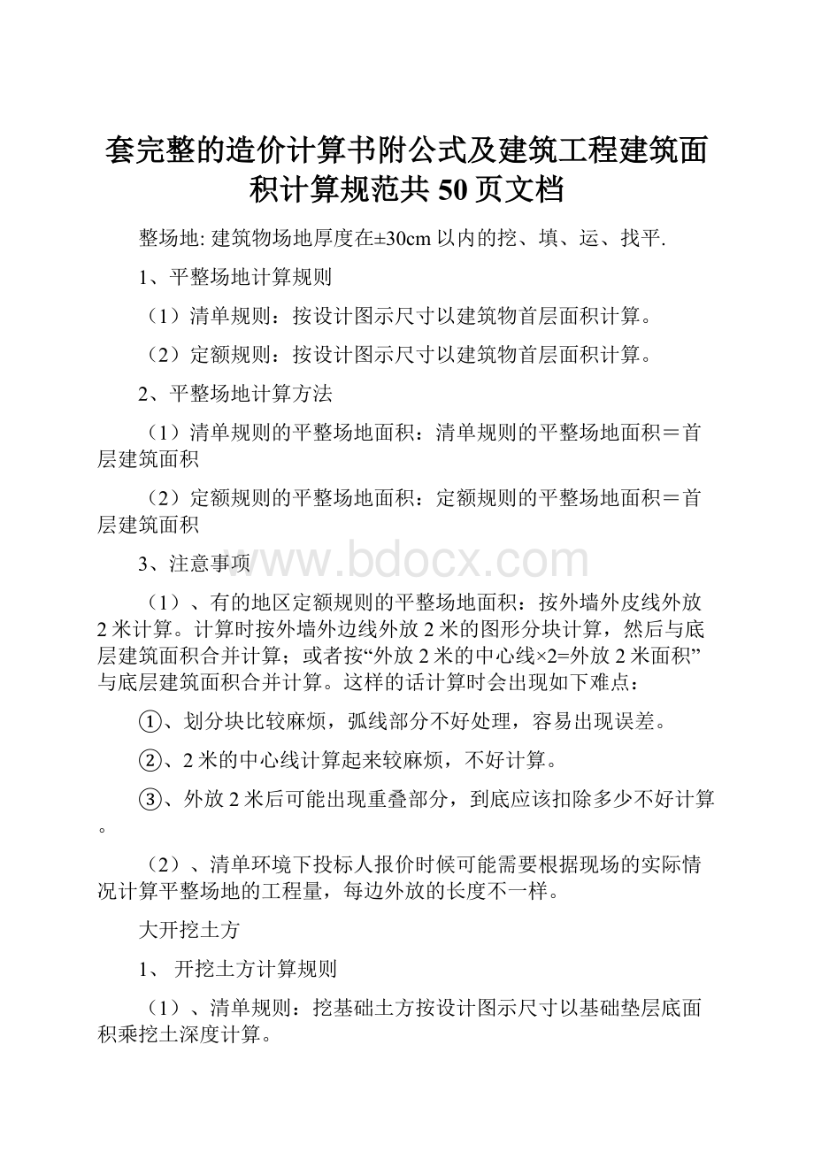 套完整的造价计算书附公式及建筑工程建筑面积计算规范共50页文档.docx_第1页