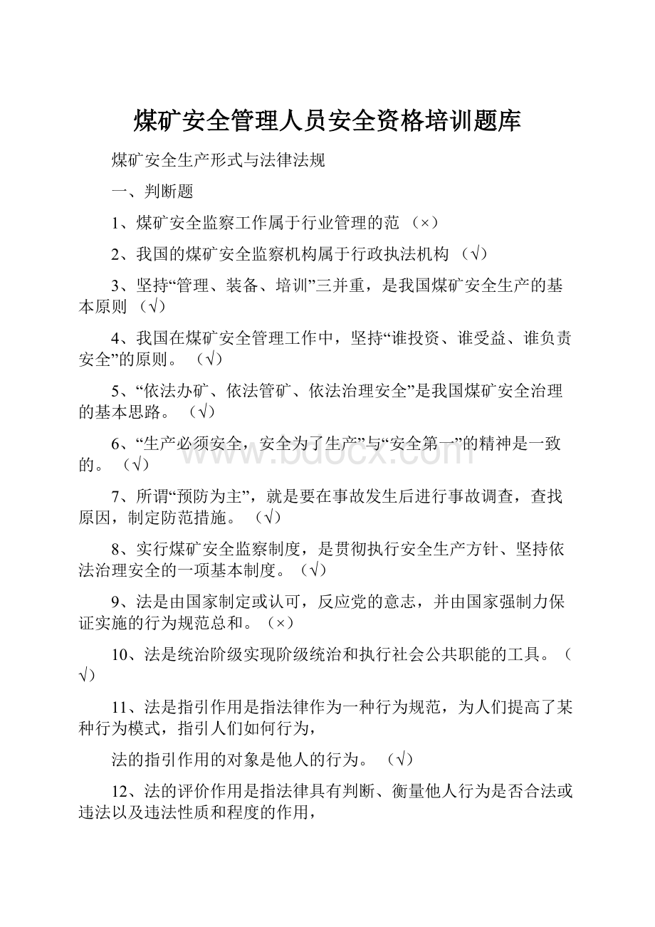 煤矿安全管理人员安全资格培训题库.docx_第1页