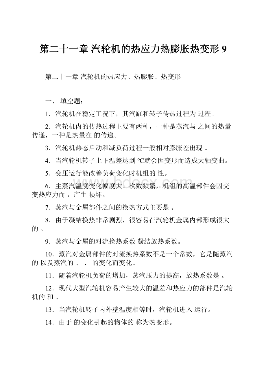 第二十一章汽轮机的热应力热膨胀热变形9.docx