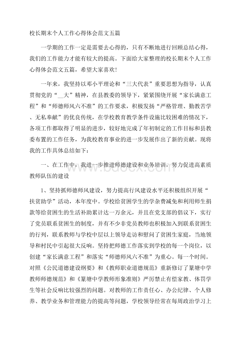 校长期末个人工作心得体会范文五篇.docx