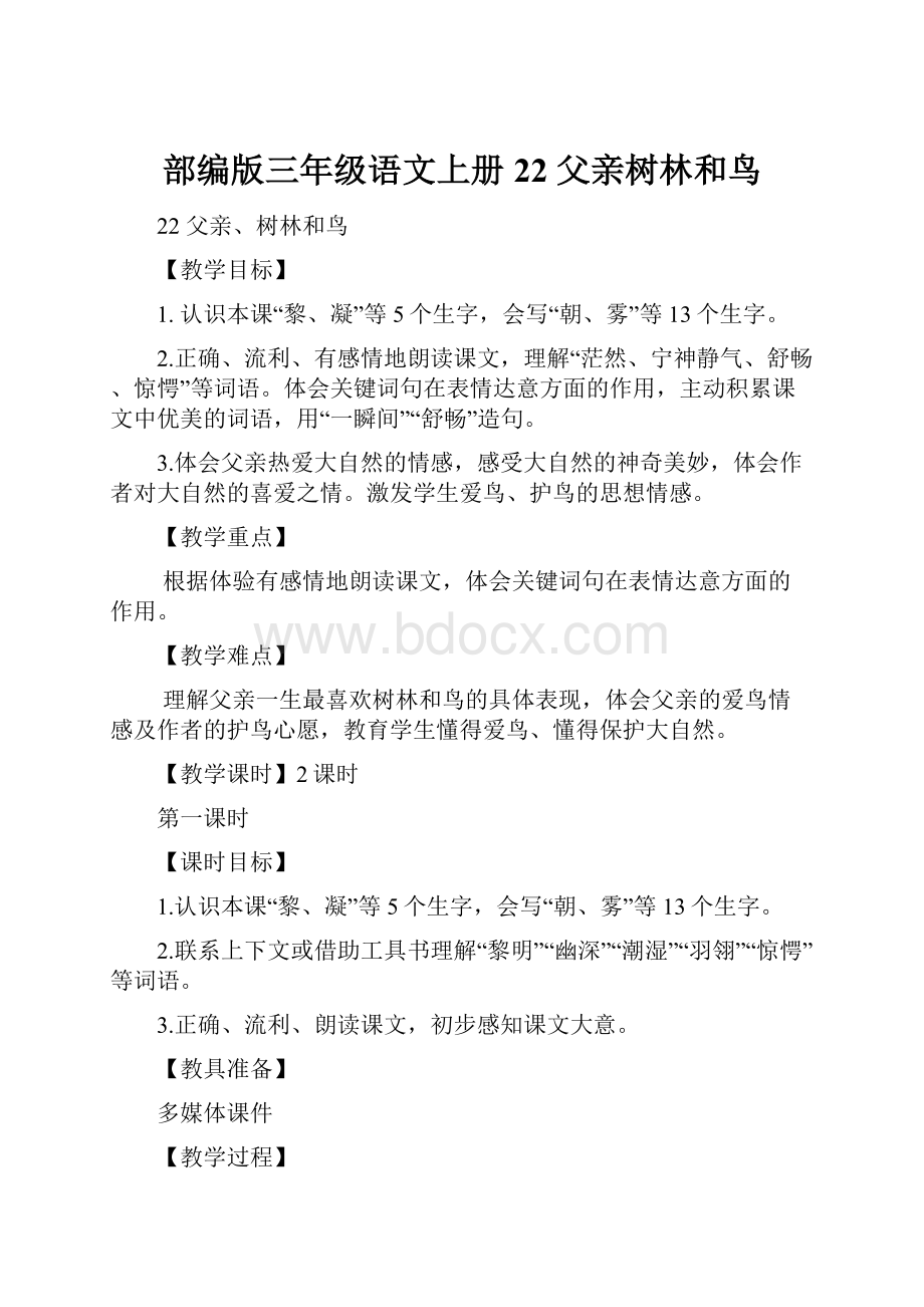 部编版三年级语文上册22 父亲树林和鸟.docx