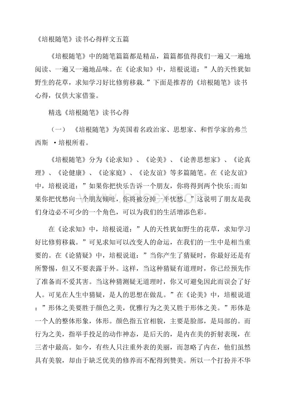 《培根随笔》读书心得样文五篇.docx