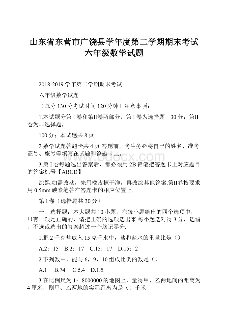 山东省东营市广饶县学年度第二学期期末考试六年级数学试题.docx_第1页