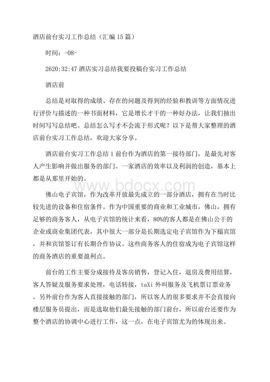 酒店前台实习工作总结(汇编15篇).docx_第1页