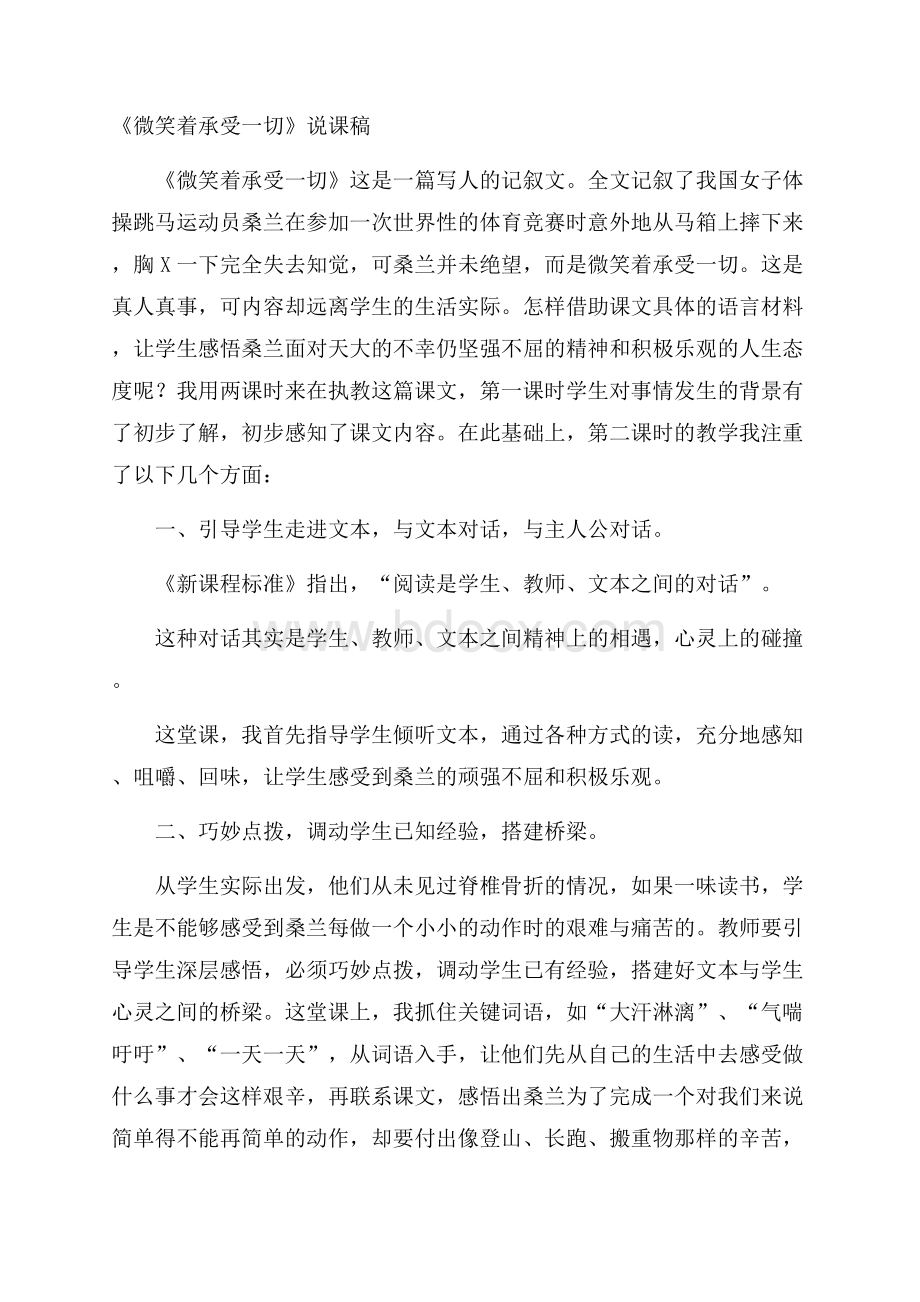 《微笑着承受一切》说课稿.docx_第1页