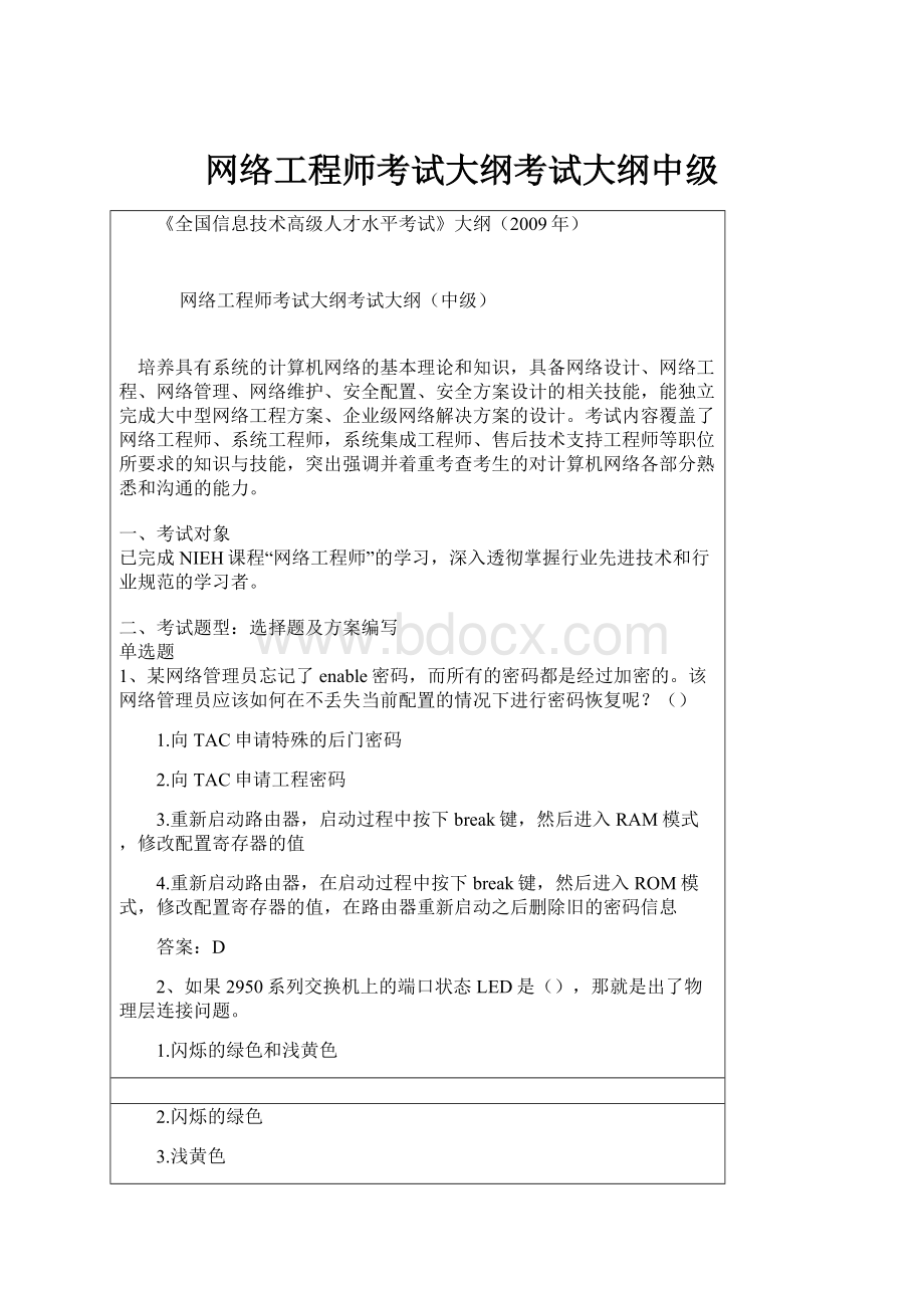 网络工程师考试大纲考试大纲中级.docx_第1页