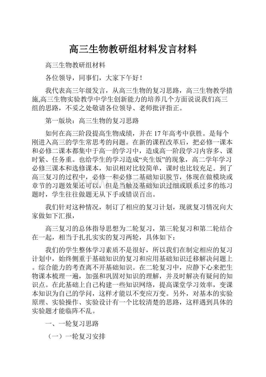 高三生物教研组材料发言材料.docx_第1页