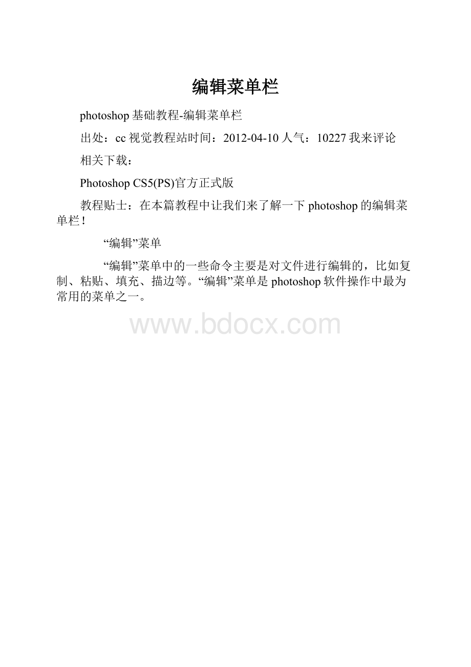 编辑菜单栏.docx