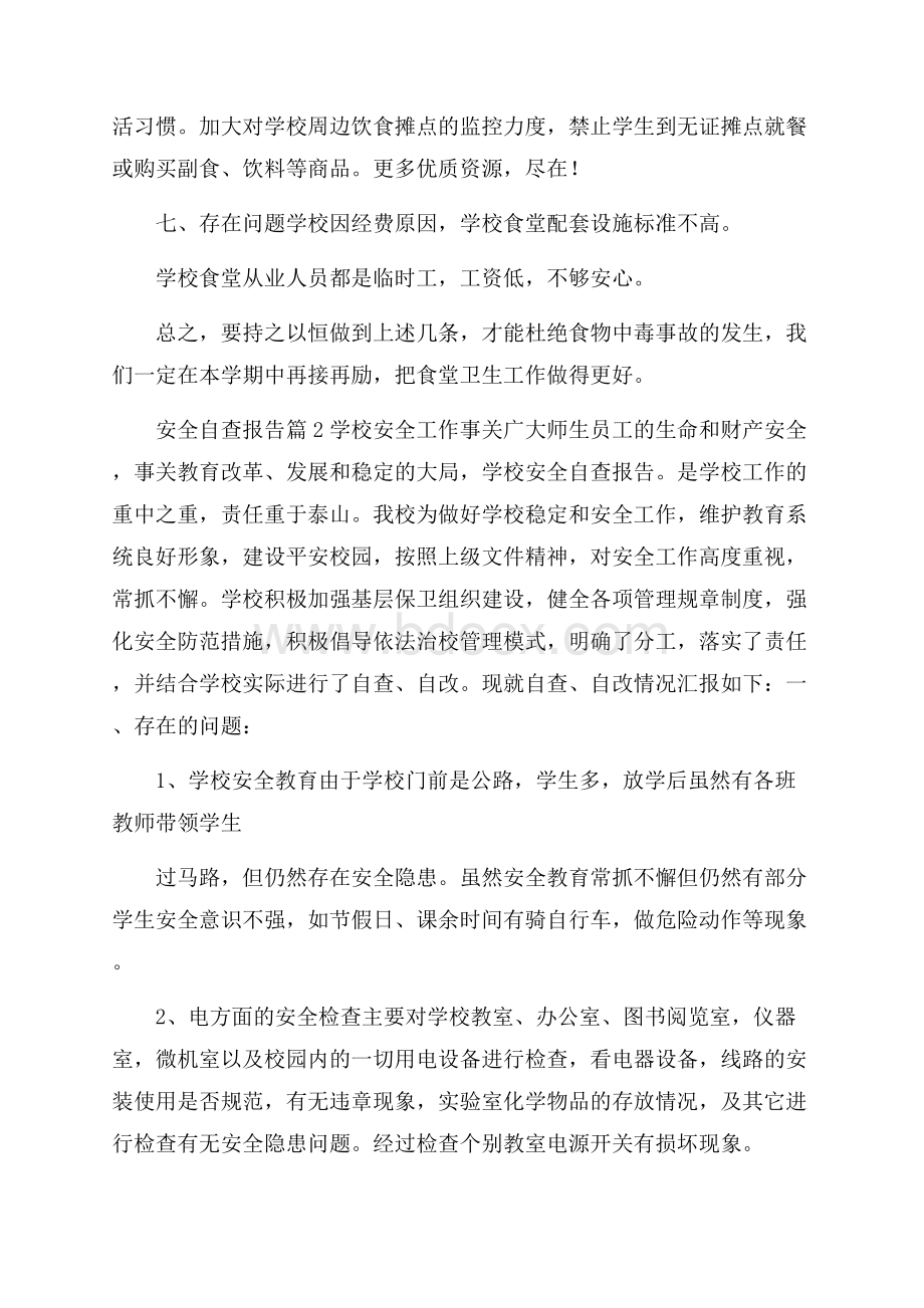 安全自查报告合集十篇.docx_第3页