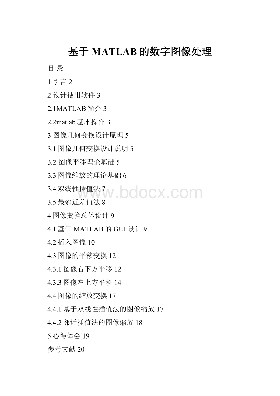 基于MATLAB的数字图像处理.docx