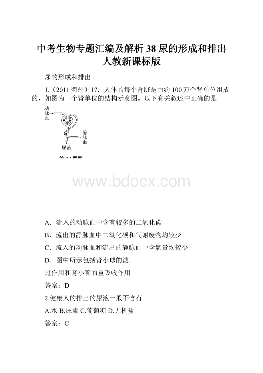 中考生物专题汇编及解析38 尿的形成和排出 人教新课标版.docx