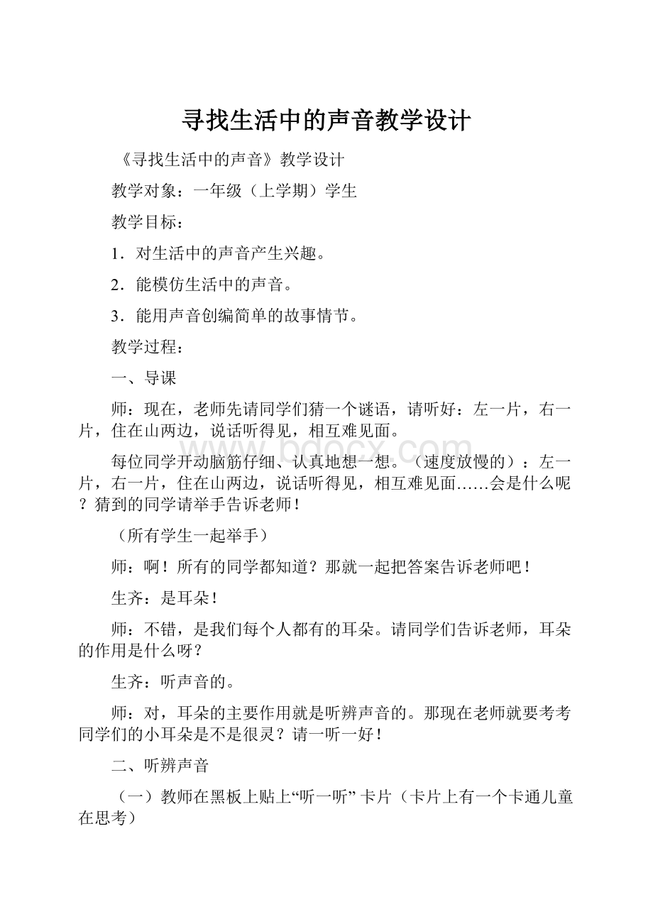 寻找生活中的声音教学设计.docx_第1页