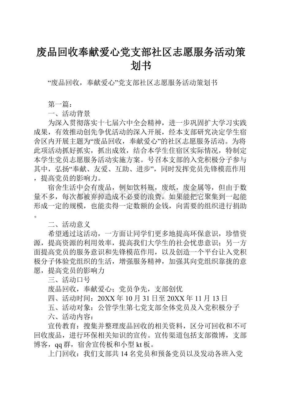 废品回收奉献爱心党支部社区志愿服务活动策划书.docx_第1页