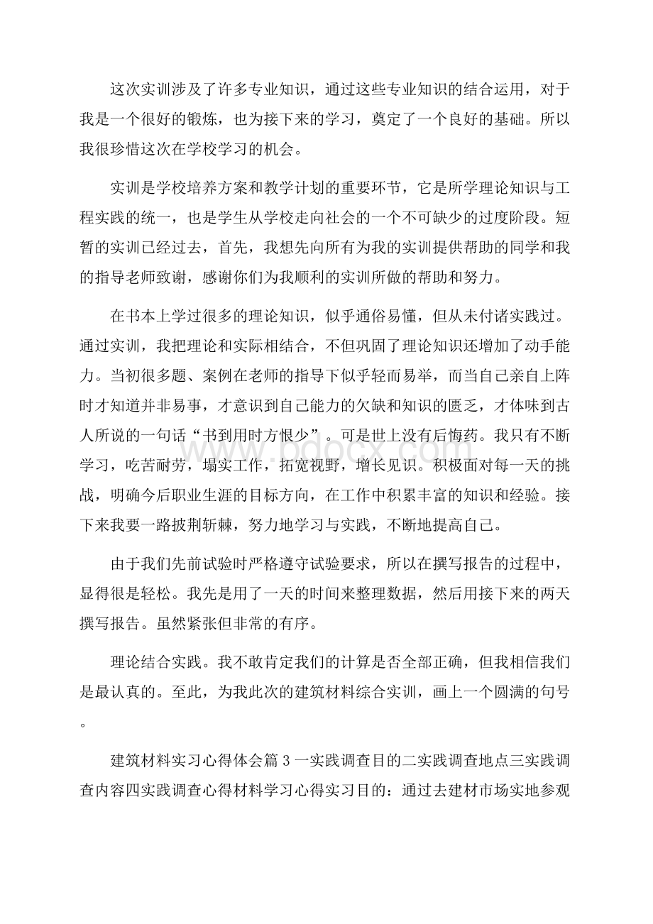 建筑材料实习心得体会.docx_第3页