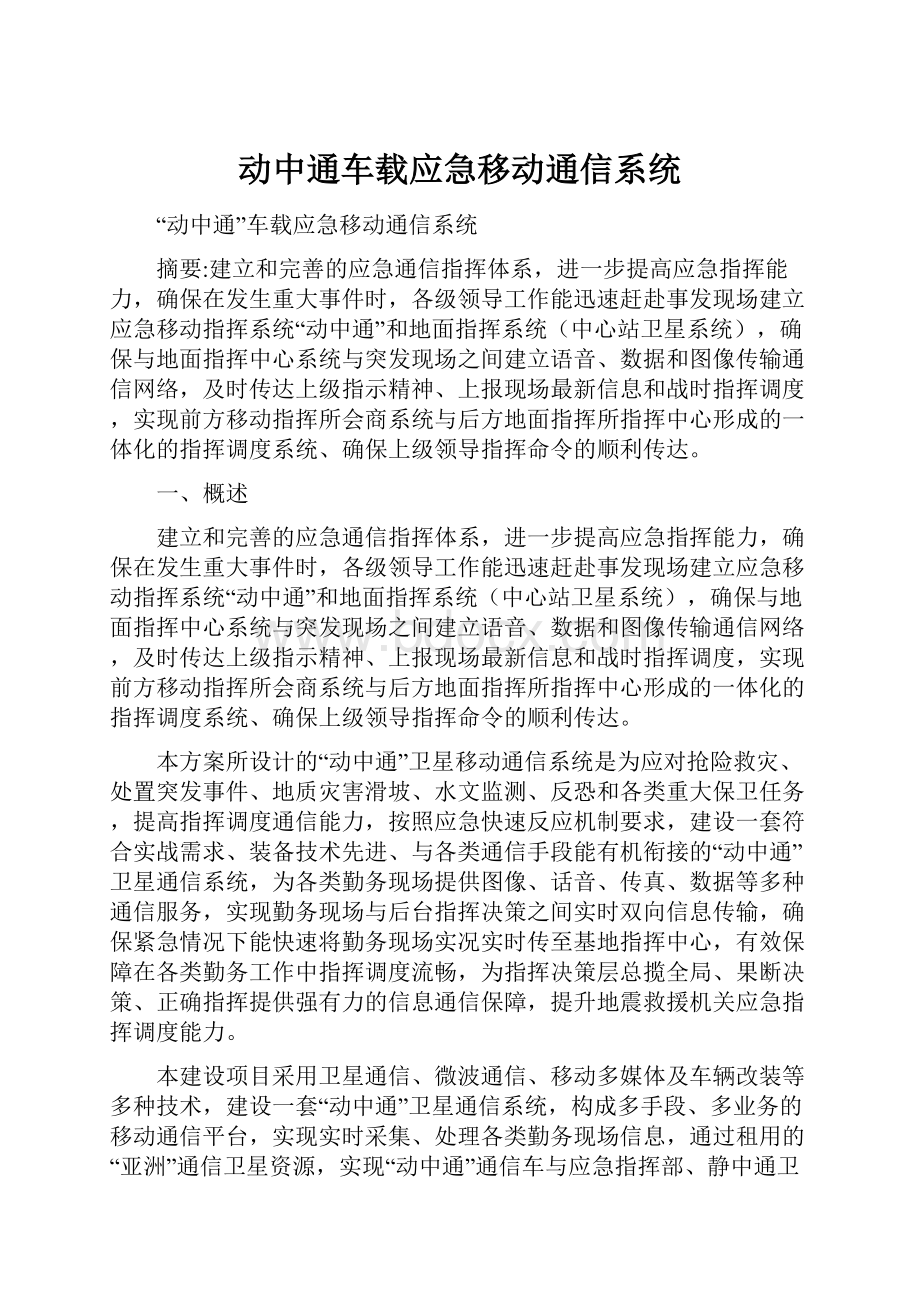 动中通车载应急移动通信系统.docx_第1页