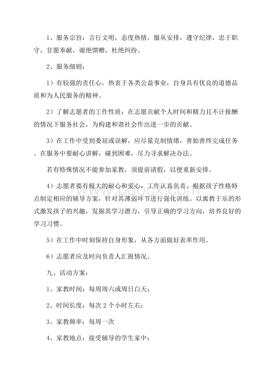 爱心家教的活动策划书.docx_第2页