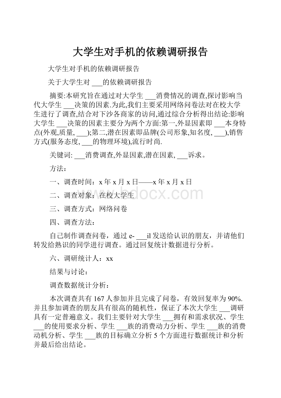 大学生对手机的依赖调研报告.docx_第1页