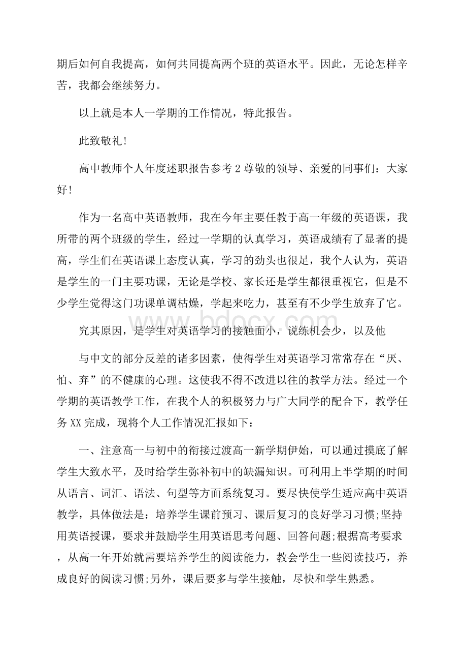 高中教师个人年度述职报告参考.docx_第3页