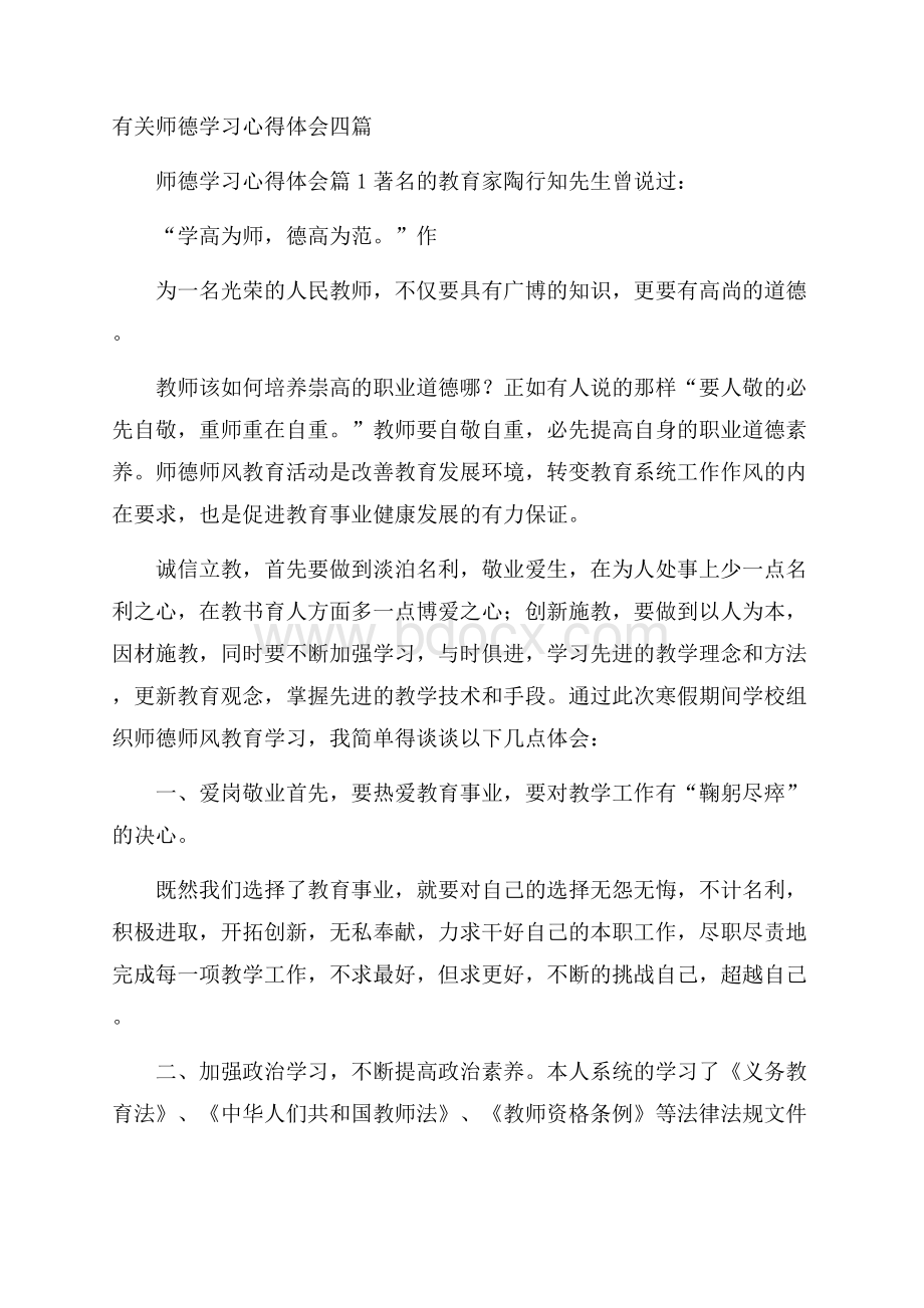 有关师德学习心得体会四篇.docx_第1页