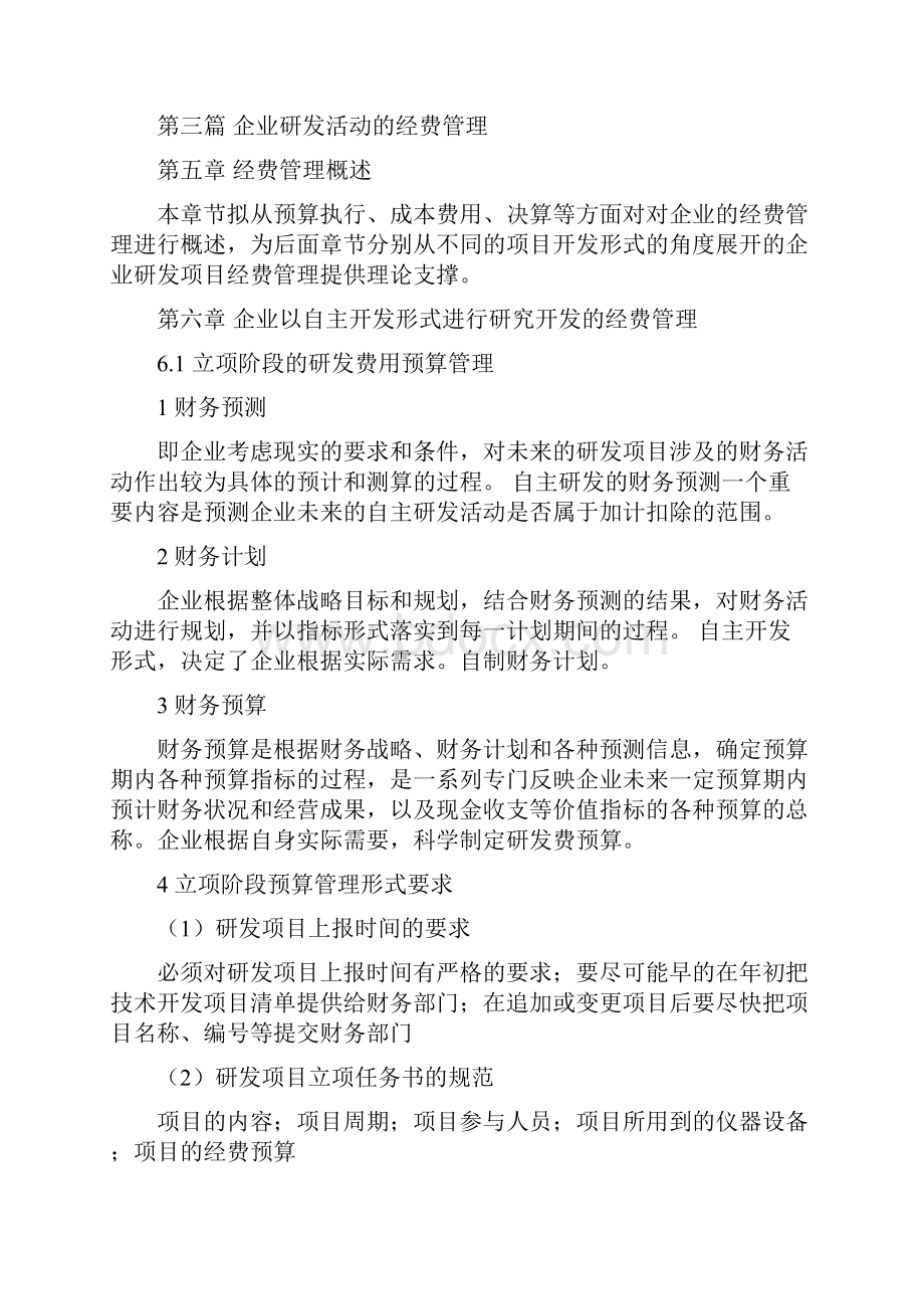 湖北省企业研发费用加计扣除操作指南.docx_第3页