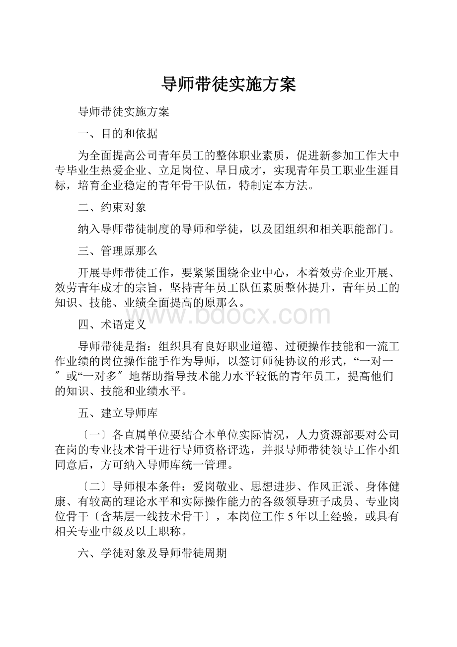 导师带徒实施方案.docx