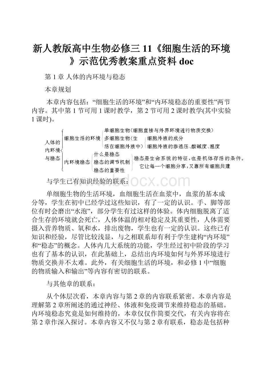 新人教版高中生物必修三11《细胞生活的环境》示范优秀教案重点资料doc.docx_第1页