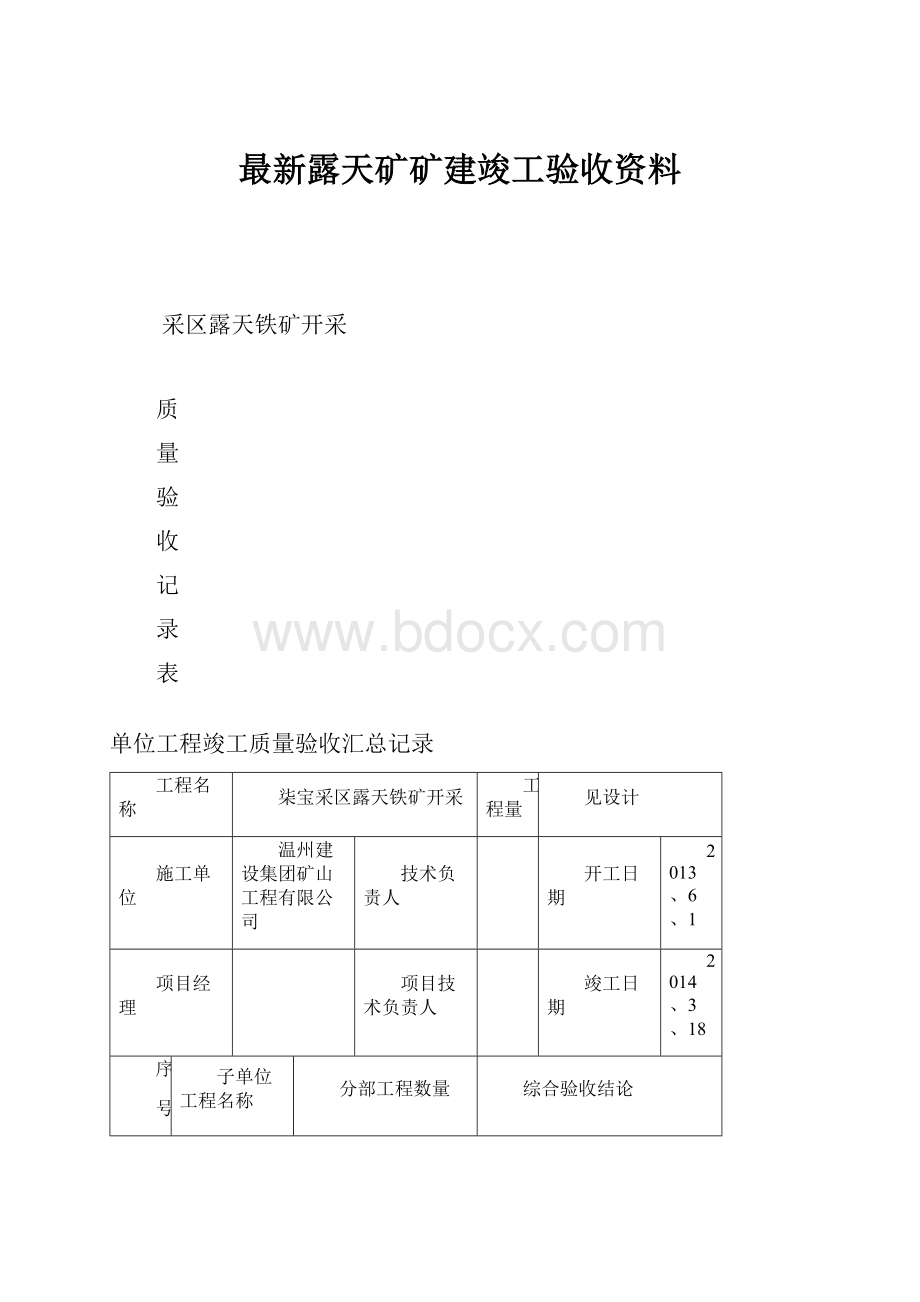 最新露天矿矿建竣工验收资料.docx