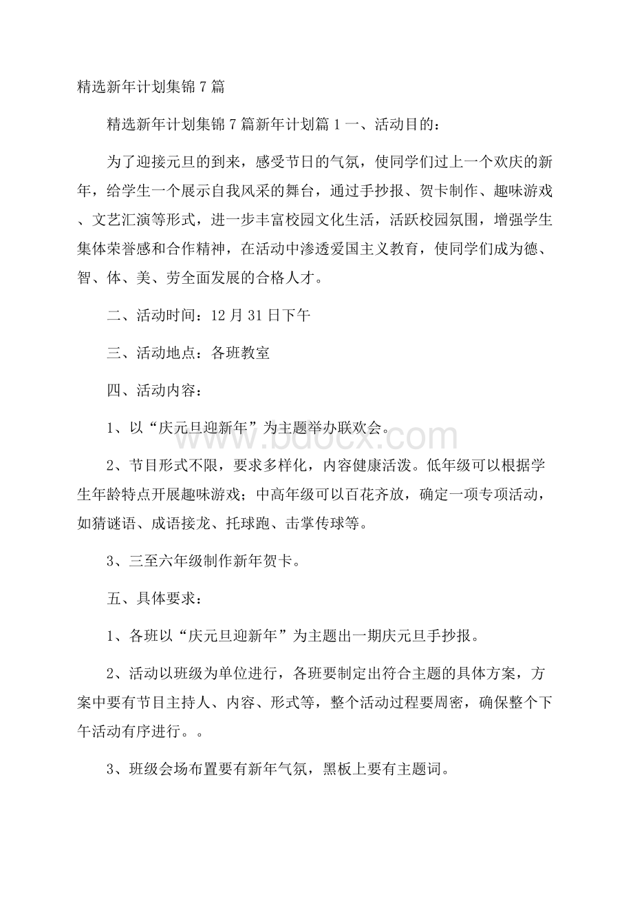 精选新年计划集锦7篇.docx_第1页