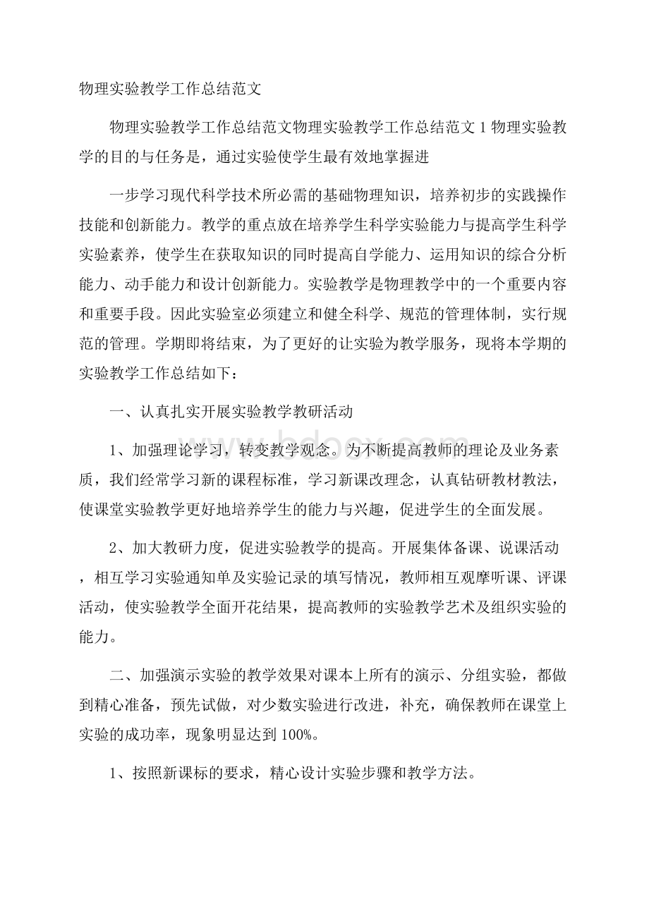 物理实验教学工作总结范文_2.docx