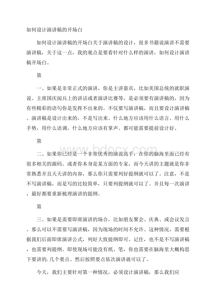 如何设计演讲稿的开场白.docx_第1页